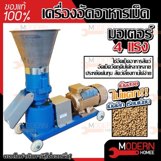 เครื่องอัดอาหารเม็ดสัตว์ มอเตอร์ 4 HP อัตราการอัด 50 กก./ชั่วโมง  เครื่องอัดเม็ด เครื่องอัดเมล็ด