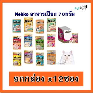 [12ซอง] 🔥 Nekko แมวโต อาหารแมว เปียก เน็กโกะ (16รส เกรวี่และ เยลลี่ ) PPT อาหารเปียก แมว ราคาส่ง
