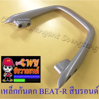 เหล็กกันตก BEAT-R สีบรอนด์ (7343)