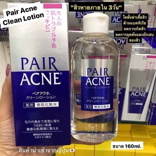 โลชั่นสำหรับคนเป็นสิว Pair Acne Clean Lotion 160ml.