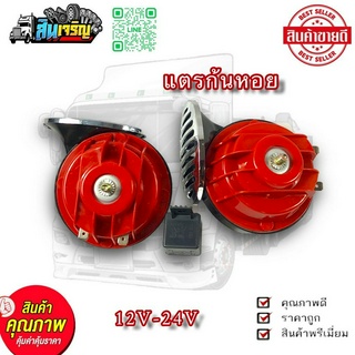 แตรลม  เเตรก้นหอย แตรหอยโข่ง 12V-24V