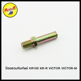 น็อตสวมคันเกียร์ KR150 KR-R VICTOR VICTOR-M (ขายยกแพ็ค / แพ็คละ 5 ตัว)(4612067413000)