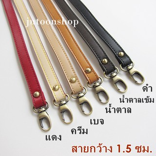 สายกระเป๋า สายกระเป๋าหนัง หนังแท้ สะพายข้าง กว้าง1.5cm. ยาว125cm. (พร้อมส่งจากไทย)