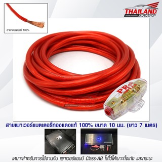 Red Lion ชุดสายพาวเวอร์แบตเตอรี่ทองแดงแท้ 100% ขนาด 10 sq.mm.. 7 เมตร แถมฟรี!! กระบอกฟิวส์ 1 ออก 1 จำนวน 1 ชิ้น