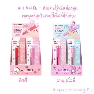 New!!! คัตเตอร์ซาริโองานลิขสิทธิแท้❤️