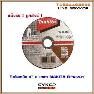 (ยกกล่อง) ใบตัดเหล็ก 4" x 1mm MAKITA แท้ B-12201