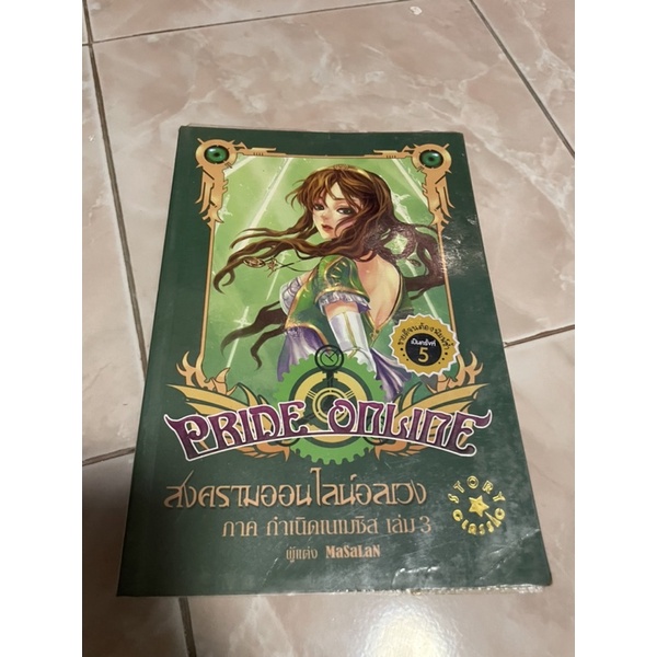 Pride Online สงครามออนไลน์อลเวง ภาค กำเนิดเนเมซิส