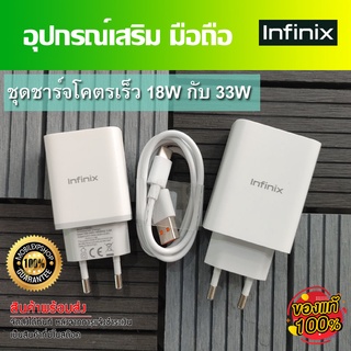 ชุดชาร์จ มือถือ Infinix  หัวชาร์จเร็ว 33W และ18W และสายชาร์จเร็ว Type-C ขนาด 5A  //สินค้าของแท้ อุปกรณ์เสริม พร้อมจัดส่ง