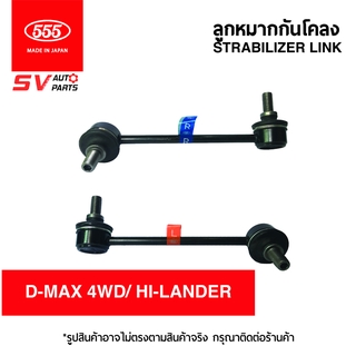 555ญี่ปุ่น ลูกหมากกันโคลงหน้า D-MAX 4WD/HI-LANDER | Stabilizer Link for D-MAX 4WD/HI-LANDER