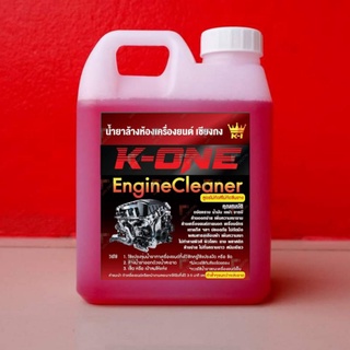 💥 💥น้ำยาสลายคราบน้ำน้ำมันล้างเครื่องรถยนต์ Engine Cleaner K -ONE  สูตรเชียงกง ขนาด 1 ลิตร ฉีดทิ้งไว้คราบน้ำมันไหลเยิ้ม