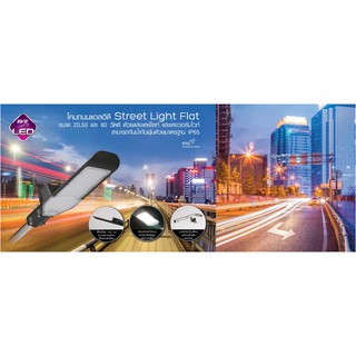 โคมไฟถนน street light Led Flat 20w-80w ภานอกอาคาร 35000ชั่งวโมง รับประกัน1ปี EVE(ล้างสต็อค)