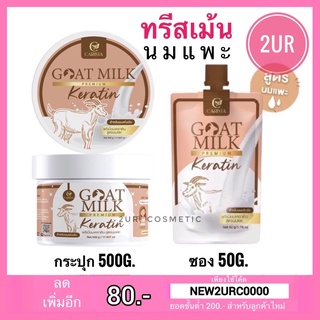 ทรีสเม้นนมแพะ Carista Goat Milk Premium Keratin