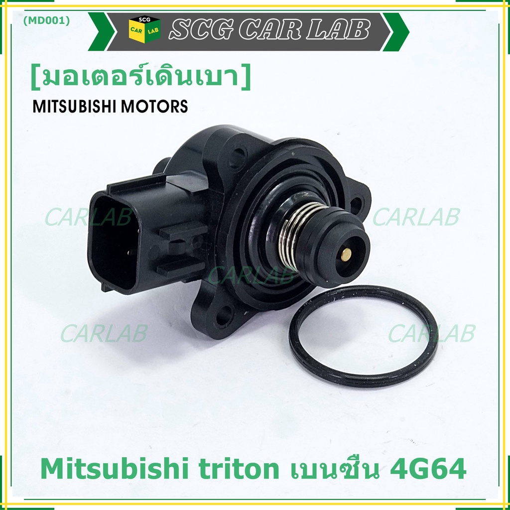 ใหม่แท้ OEM มอเตอร์เดินเบา Idle throttle speed motor Mitisu 4G64 triton  Pajero เบนซิน  2006-2014