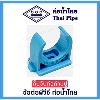 [ท่อน้ำไทย] กิ๊บจับท่อก้ามปู ข้อต่อพีวีซี PVC ขนาด 1/2 นิ้ว (4 หุน) และ 3/4 นิ้ว (6 หุน) ตรา ท่อน้ำไทย (THAI PIPE)