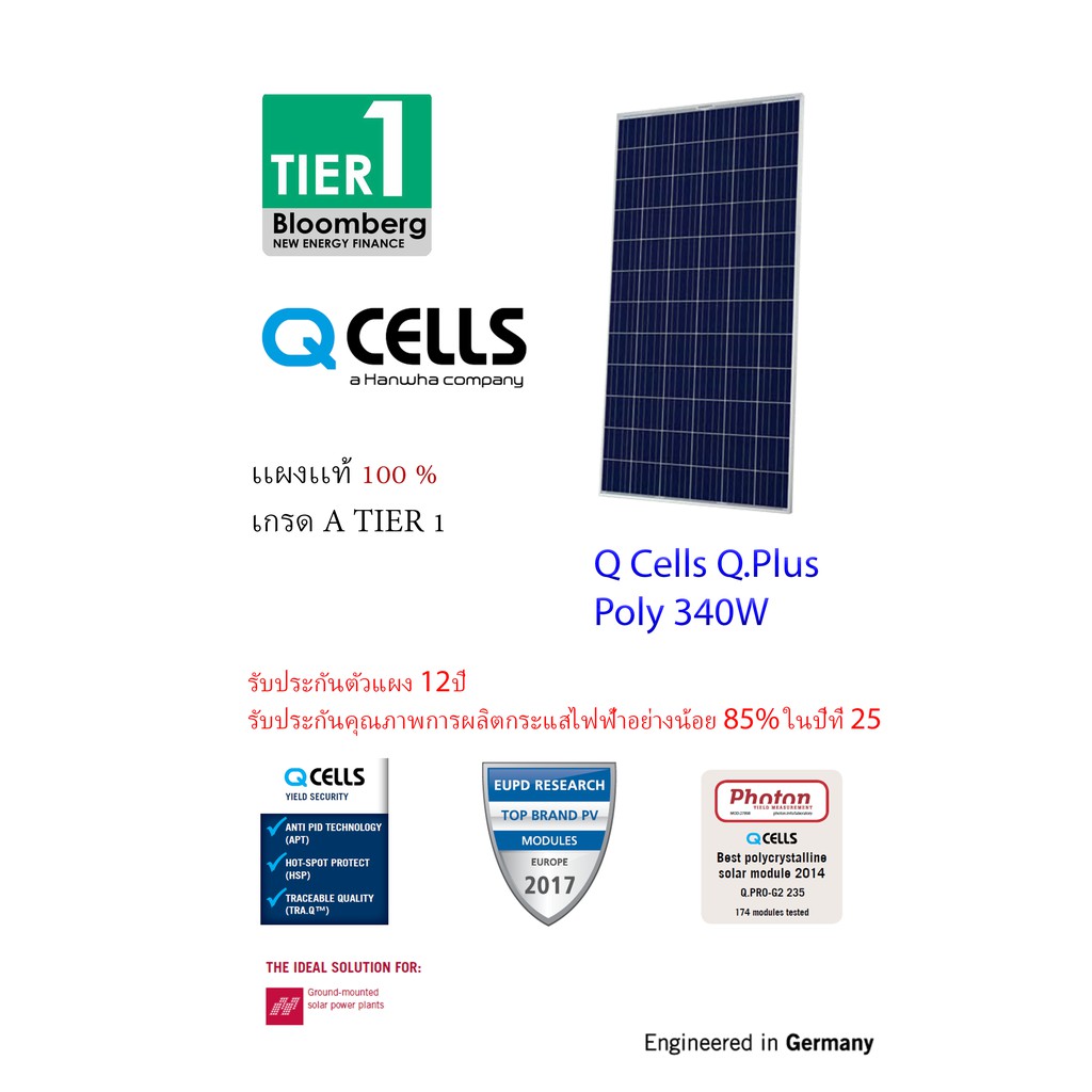 (กดสั่งออเดอร์ละ 1 เเผง) Q CELLS  Poly แผงโซล่าเซลล์ 340W รุ่น Q.PLUS L-G4.2  Tier 1 เเท้ 100%