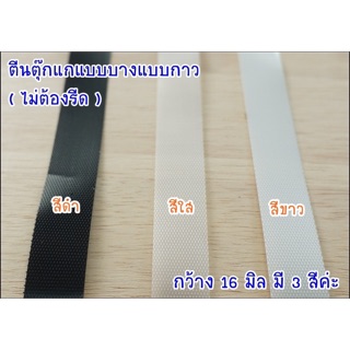 ตีนตุ๊กแกแบบบางมีเทปกาว เหมือนกาวสองหน้า กว้าง 16 มิล ยาว 45 ซม. **พร้อมส่ง