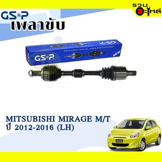 เพลาขับ GSP สำหรับ Mitsubishi Mirage M/T ปี 2012-2016 ซ้าย/ขวา 🟡เพลาขับทั้งเส้น🟡 (2505861,2505872)