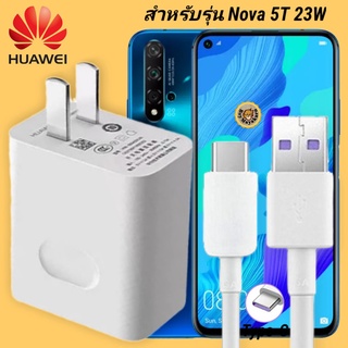 ที่ชาร์จ Huawei  Nova 5T 23W Typ-C หัวชาร์จ สายชาร์จ 2 เมตร หัวเหว่ย Super Fast Charge  ชาร์จเร็ว ชาร์จไว ของแท้ศูนย์