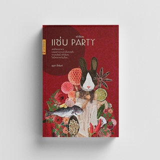 Gypzy(ยิปซี) หนังสือครัวสีแดง แซบ PARTY