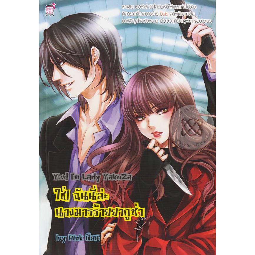 Yes! I'm Lady Yakuza ใช่! ฉันนี่ล่ะ นางมารร้ายยากูซ่า (หนังสือใหม่มือ1)