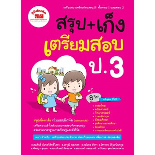 สรุป+เก็ง เตรียมสอบ ป.3 +เฉลยผู้เขียน สมศักดิ์ อัมพรวิสิทธิ์โสภา, วรวุฒิ พลเพชร, กมัยธร สัจจา, ...เพิ่มเติม