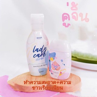 Rada lady care clean เลดี้แคร์ สบู่ทำความสะอาดจุดซ่อนเร้น เลดี้ดารา เซรั่มก้นเรียบเนียน