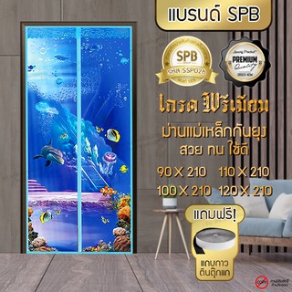 SPB ผ้าม่านประตู ม่านกันยุง เกรดพรีเมี่ยม ลายทะเล สีน้ำเงิน ขนาด 90-120X210 ซม. ม่านแม่เหล็กกันยุง แถมฟรี แถบตีนตุ๊กแก