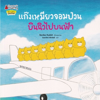 Se-ed (ซีเอ็ด) : หนังสือ แก๊งเหมียวจอมป่วนบินฉิวไปบนฟ้า