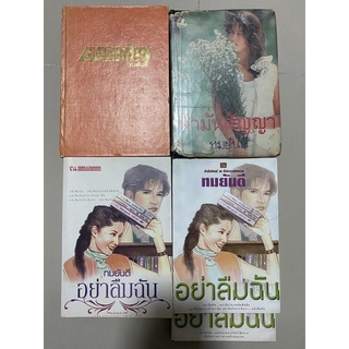 บิ๊กเสี่ย,คำมั่นสัญญา,พิเธีย,เดชแม่ยาย,ทวิภพ,ใบไม้ที่ปลิดปลิว / ทมยันตี,กนกเรขา