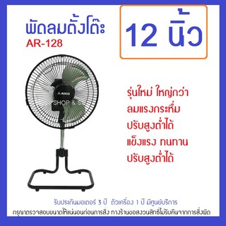 AR-128 พัดลมตั้งโต๊ะ 12นิ้ว 41 วัตต์ปรับระดับสูงต่ำได้ โครงเหล็ก ใบพัดอลูมิเนียม ส่ายได้ ปรับก้มเงยได้  สายไฟยาว1.6ม