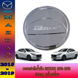 ครอบฝาถังน้ำมัน มาสด้า สอง Mazda2 2015-2019 5ประตู ชุบโครเมี่ยม