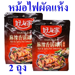 เครื่องปรุง เครื่องปรุงรสหมาล่าแบบผัดแห้ง Seasoning หม้อไฟผัดแห้ง เครื่องปรุงอาหาร เครื่องเทศจีน 2 ถุง