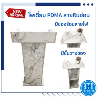 โพเดียม แท่นบรรยาย PDMarbleA ลายหินอ่อน ##ออกใบกำกับภาษีได้##