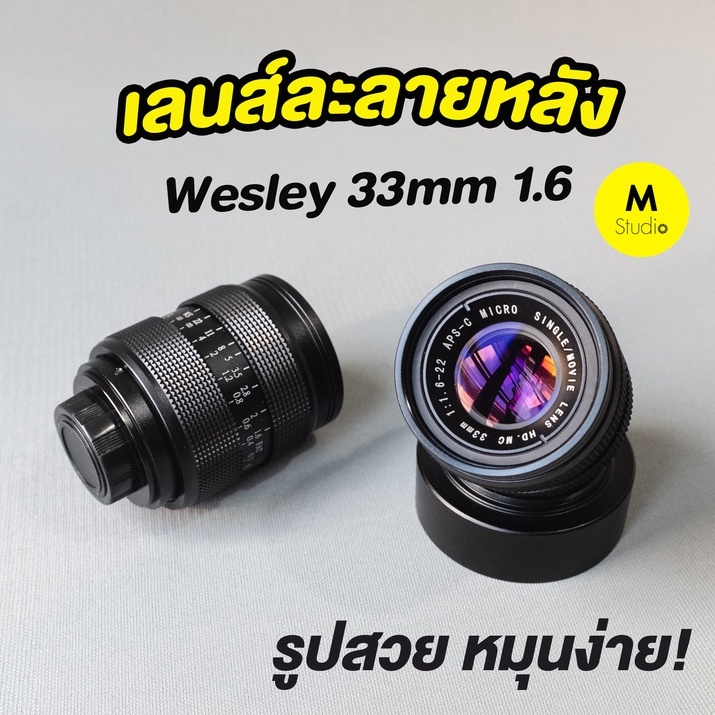 (ส่งจากไทย) เลนส์ละลายหลัง Wesley 33mm f1.6 เลนส์มือหมุน เลนส์หน้าชัดหลังเบลอ เลนส์ละลาย