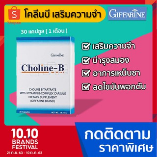 อาหารเสริมบำรุงสมอง ความจำ โคลีน-บี Giffarine 30 แคปซูล เสริมสร้างพัฒนาการสมอง เพิ่มความจำ