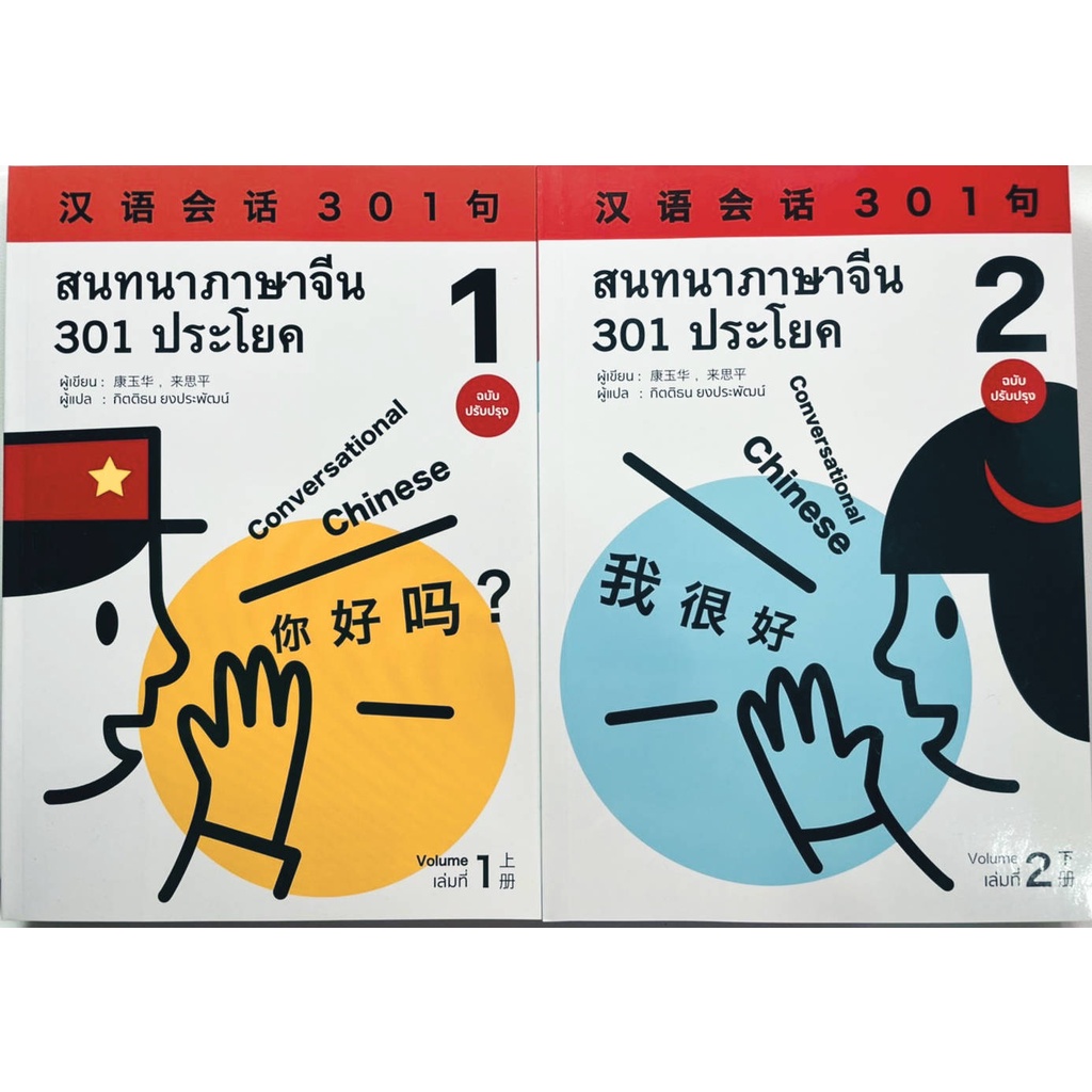 สนทนาภาษาจีน 301 ประโยค เฉลยสนทนาภาษาจีน 301 汉语会话301句（ฉบับแปลไทย）