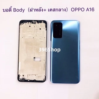 บอดี้ Body（ฝาหลัง+ เคสกลาง）OPPO A16