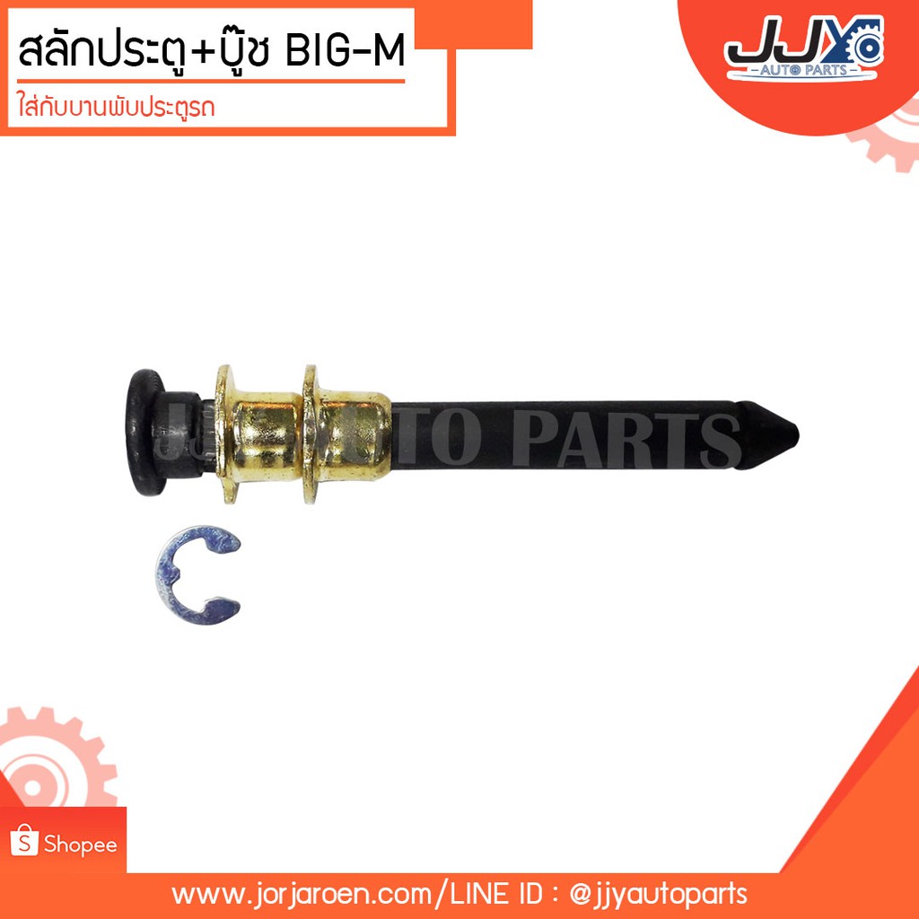 สลักประตู+บู๊ช รถยนต์ BIG-M,CYCLONE,MTX,TFR,D-MAX