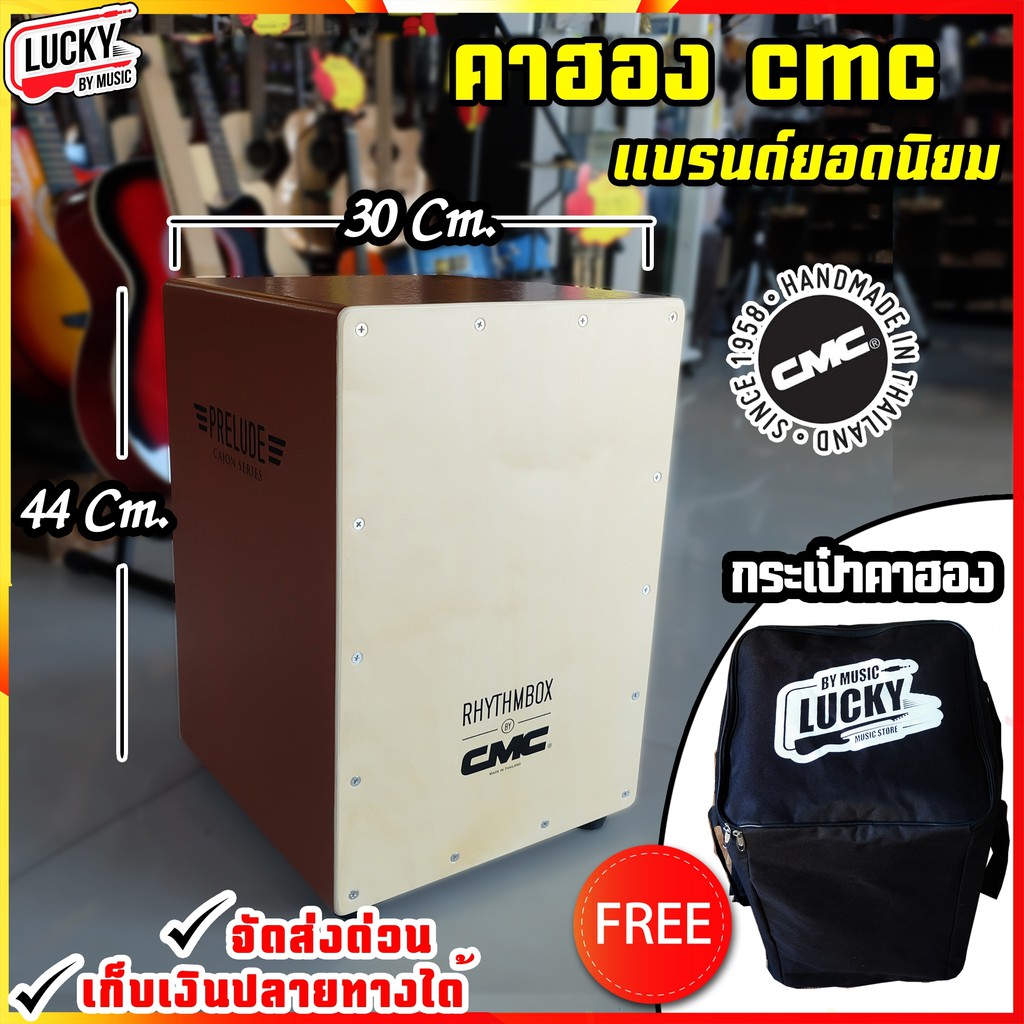 [โค้ดลด 1000-฿📸] ของแท้!! กลองคาฮอง CMC คาฮอง Cajon prelude สีน้ำตาล / Indy สีน้ำตาล - เลือกเซตของแถ