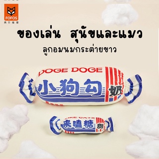 FOFOS White Rabbit Candy Toy ของเล่นหมาแมว ทรงลูกอมกระต่ายขาว ทำด้วยกำมะหยี่นุ่ม มีเสียงร้องเวลากัด ของเล่นแมวมีแคทนิป
