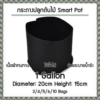 กระถางปลูกต้นไม้ Smart Pot Grow Bag ถุงปลูกต้นไม้ ขนาด 1 แกลลอน กว้าง 20cm สูง 15cm จัดแพ็ค 3 / 4 / 5 / 6 / 10 ใบ