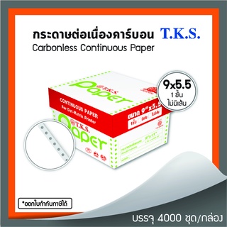 กระดาษต่อเนื่อง 9x5.5" 1 ชั้น T.K.S. 4,000 ชุด/กล่อง (230111)