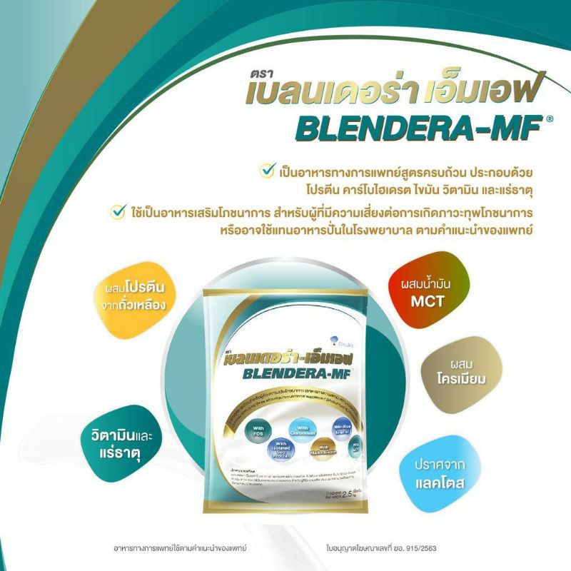Blendera-MF 2.5kg อาหารทางการแพทย์สูตรครบถ้วน