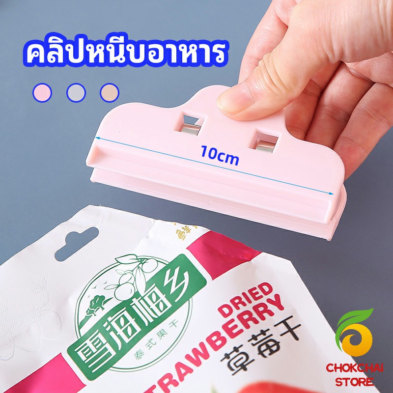 Chok ที่หนีบถุง ที่หนีบถุงขนม ที่หนีบอเนกประสงค์  คลิปปิดปากถุงพลาสติก Moisture-proof clip