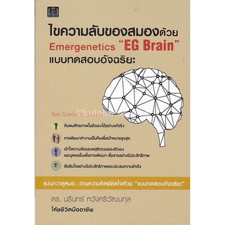 c112|9789747193381|(Chulabook_HM) หนังสือ ไขความลับของสมองด้วย EMERGENETICS "EG BRAIN" แบบทดสอบอัจฉริยะ