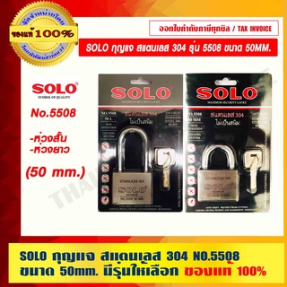 SOLO กุญแจ สแตนเลส 304 No.5508 ขนาด 50mm. มีรุ่นให้เลือก ของแท้ 100% ราคารวม VAT แล้ว ร้านเป็นตัวแทนจำหน่ายโดยตรง