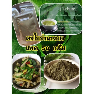 (พร้อมส่ง) ผงสมุนไพรย่านาง ( 50 กรัม)  ผงย่านาง ใช้แทนใบย่านางสด