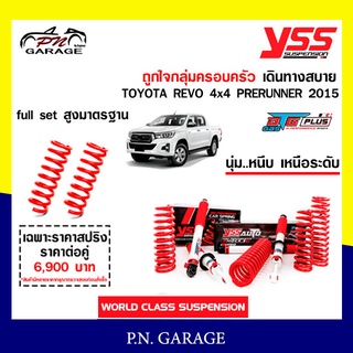 โช๊ครถยนต์ สปริง YSS สำหรับรถยนต์รุ่น TOYOTA REVO 4x4 PRERUNNER ปี 2015 ขายยกเซ็ตและแยกขายหน้าหลัง ขับนุ่ม...สบาย