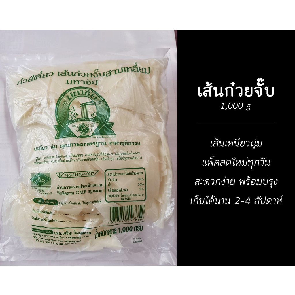 เส้นก๋วยจั๊บ มหาชัย 1kg 🌟แพ็คสดใหม่ทุกวัน🌟