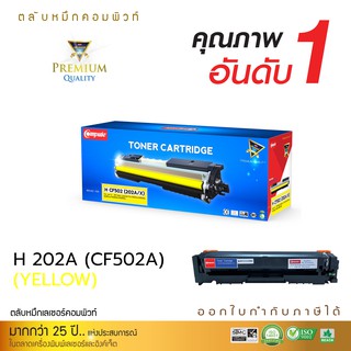 ตลับหมึก COMPUTE รุ่น HP 202X (CF502A, CF502X) Y สีเหลือง ใช้กับเครื่อง รุ่น HP M281dw, M281cdw, M281fdw, M280, M254dw